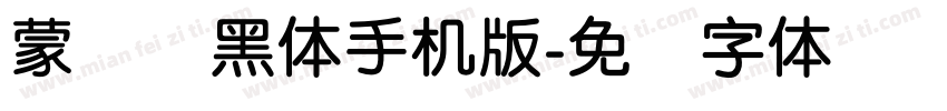 蒙纳简黑体手机版字体转换