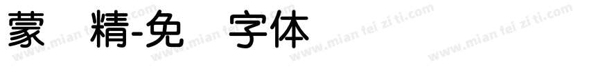 蒙纳精字体转换