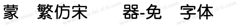 蒙纳繁仿宋转换器字体转换