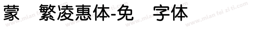 蒙纳繁凌惠体字体转换