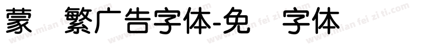 蒙纳繁广告字体字体转换