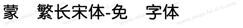 蒙纳繁长宋体字体转换