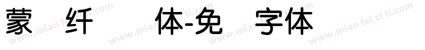 蒙纳纤兰简体字体转换