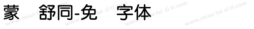 蒙纳舒同字体转换