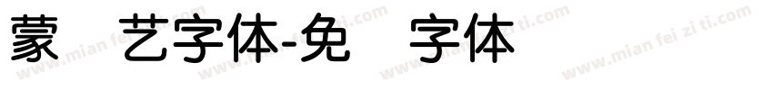 蒙纳艺字体字体转换
