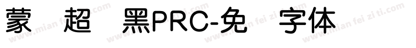 蒙纳超刚黑PRC字体转换