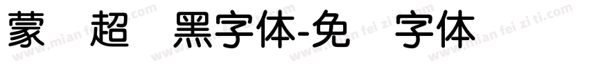 蒙纳超刚黑字体字体转换