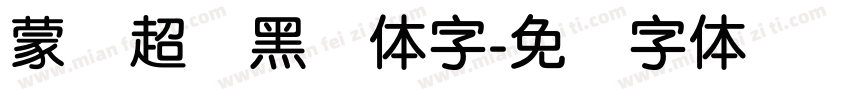 蒙纳超刚黑简体字字体转换