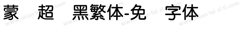 蒙纳超刚黑繁体字体转换