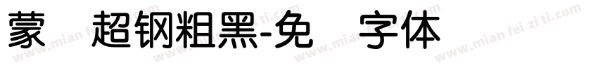 蒙纳超钢粗黑字体转换
