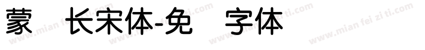蒙纳长宋体字体转换