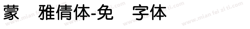 蒙纳雅倩体字体转换
