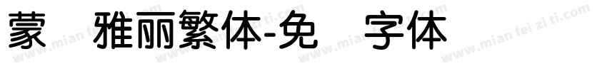 蒙纳雅麗繁体字体转换