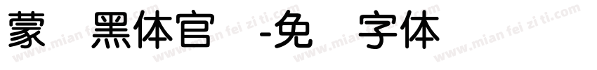 蒙纳黑体官网字体转换