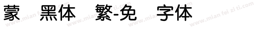 蒙纳黑体简繁字体转换