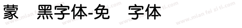 蒙纳黑字體字体转换
