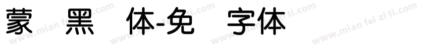 蒙纳黑简体字体转换