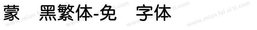 蒙纳黑繁体字体转换