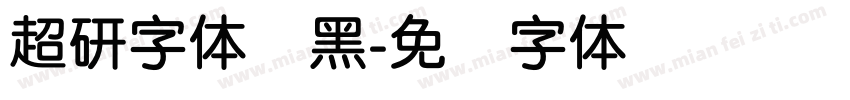 超研字体圆黑字体转换