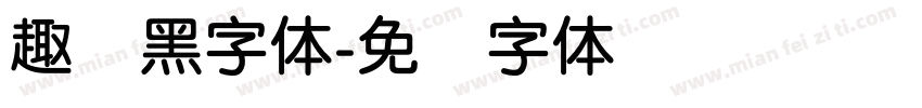 趣圆黑字体字体转换