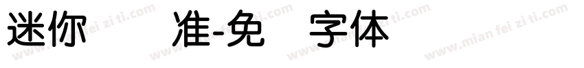 迷你简圆准字体转换