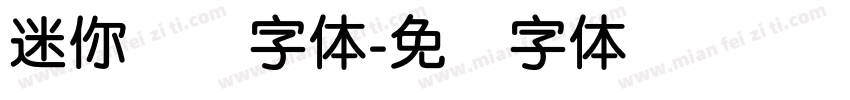 迷你简圆字体字体转换