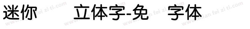 迷你简圆立体字字体转换
