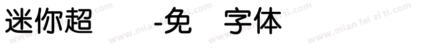 迷你超简圆字体转换