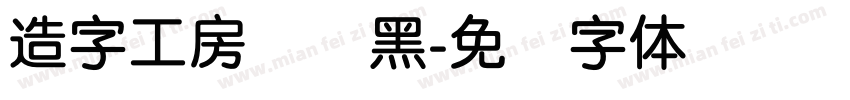 造字工房简圆黑字体转换