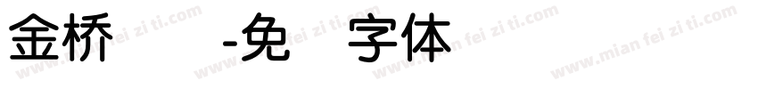 金桥简圆字体转换