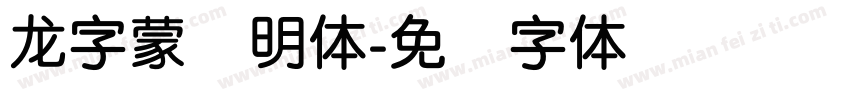 龙字蒙纳明体字体转换
