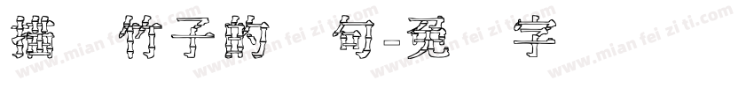 描写竹子的诗句字体转换