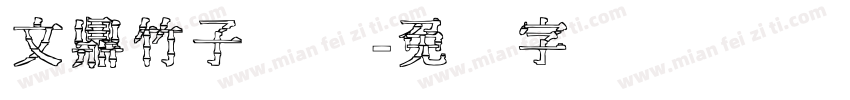 文鼎竹子体简字体转换