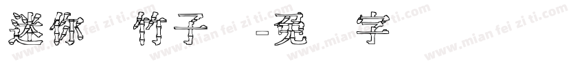 迷你简竹子体字体转换
