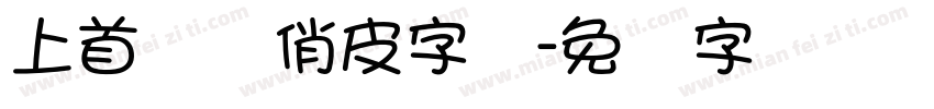 上首图图俏皮字体字体转换