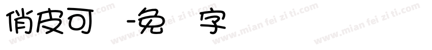 俏皮可爱字体转换