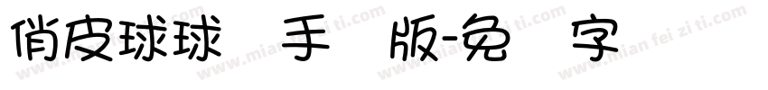 俏皮球球体手机版字体转换