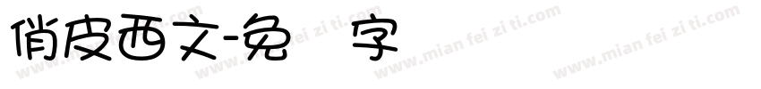 俏皮西文字体转换