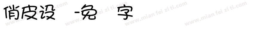 俏皮设计字体转换