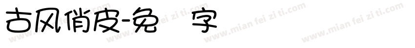 古风俏皮字体转换