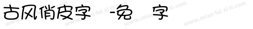 古风俏皮字体字体转换