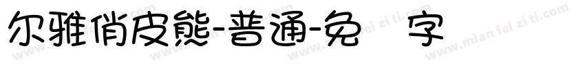 尔雅俏皮熊-普通字体转换
