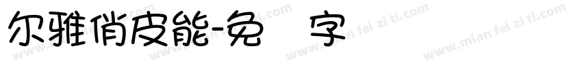尔雅俏皮能字体转换