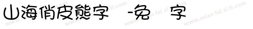 山海俏皮熊字体字体转换