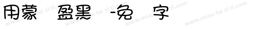 用蒙纳盈黑体字体转换