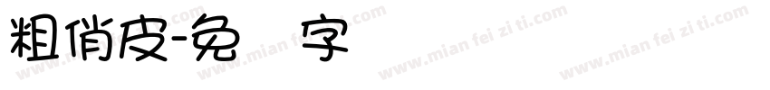 粗俏皮字体转换