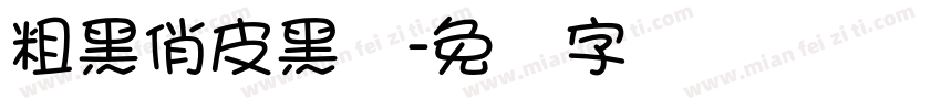 粗黑俏皮黑体字体转换
