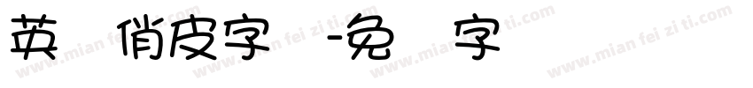 英语俏皮字体字体转换