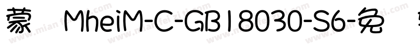 蒙纳MheiM-C-GB18030-S6字体转换