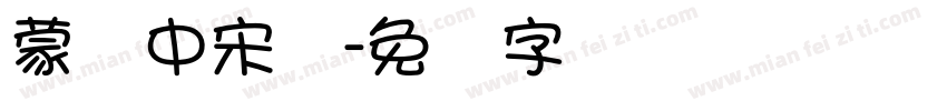 蒙纳中宋体字体转换